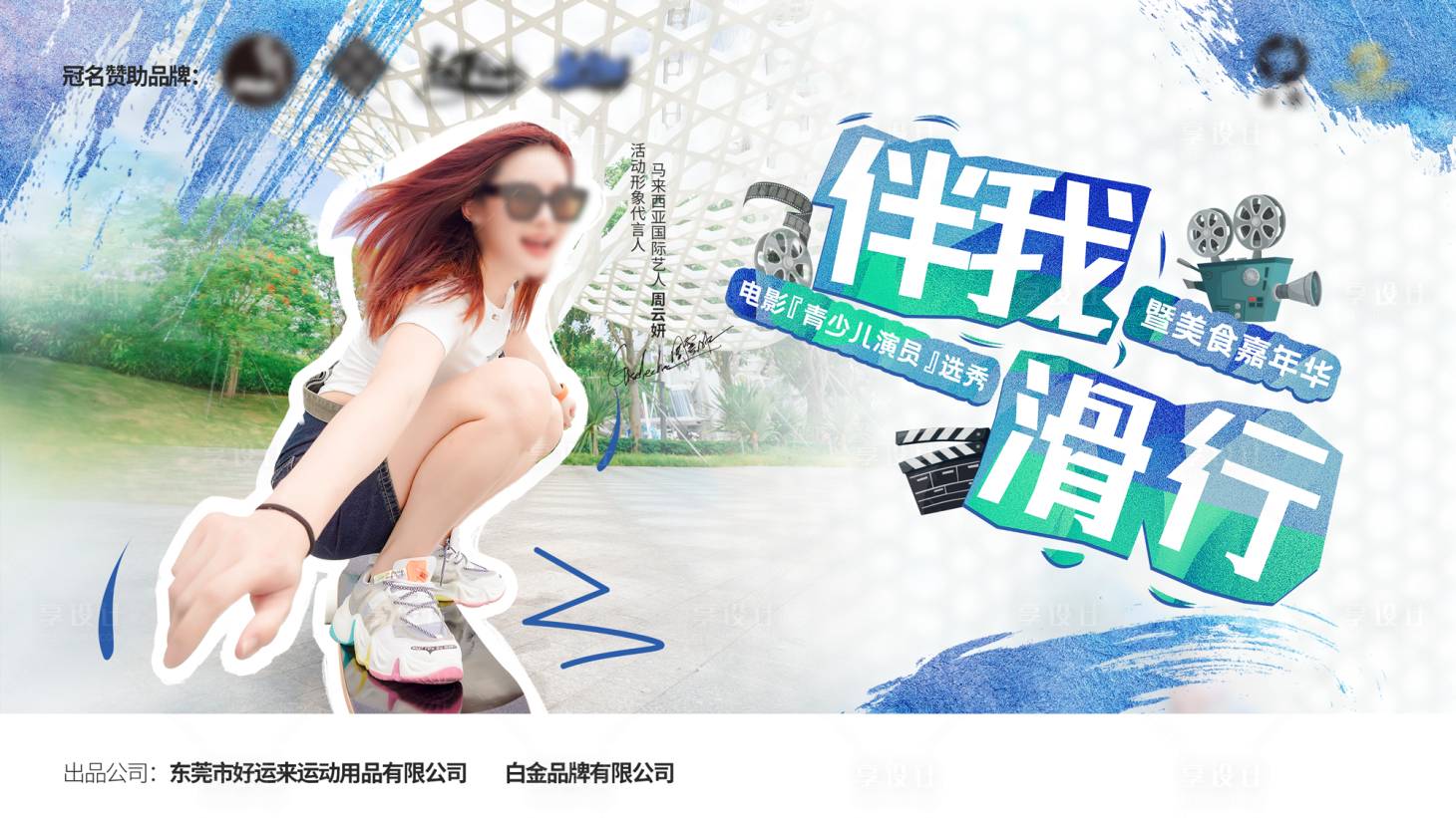 源文件下载【享设计】搜索编号：38850022346929869【滑板比赛背景板】