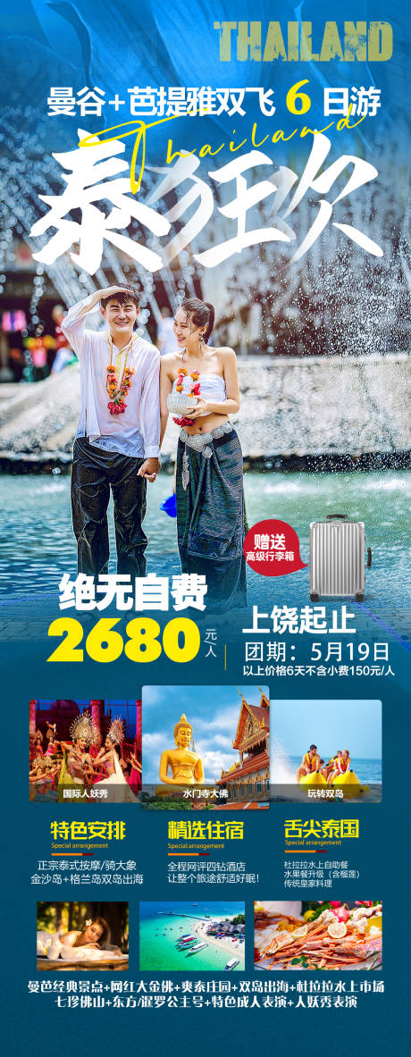 源文件下载【泰国旅游海报】编号：85870022556517922