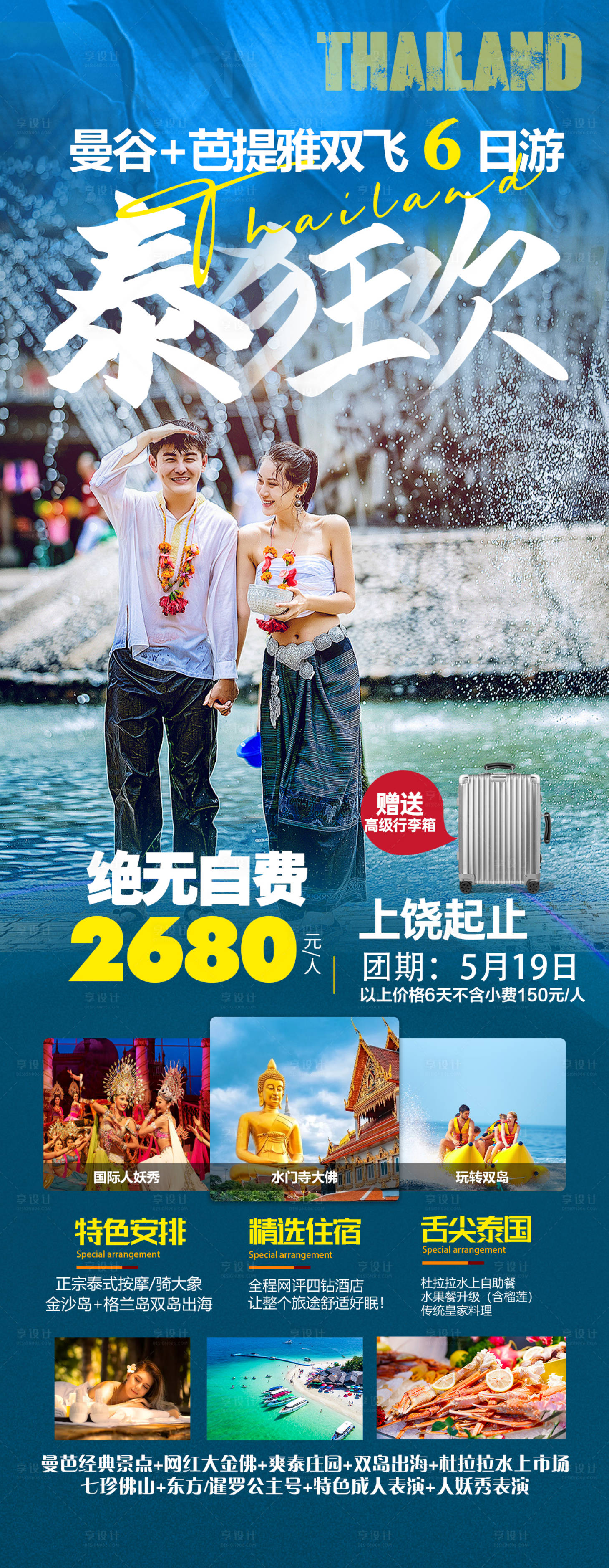 源文件下载【享设计】搜索编号：85870022556517922【泰国旅游海报】