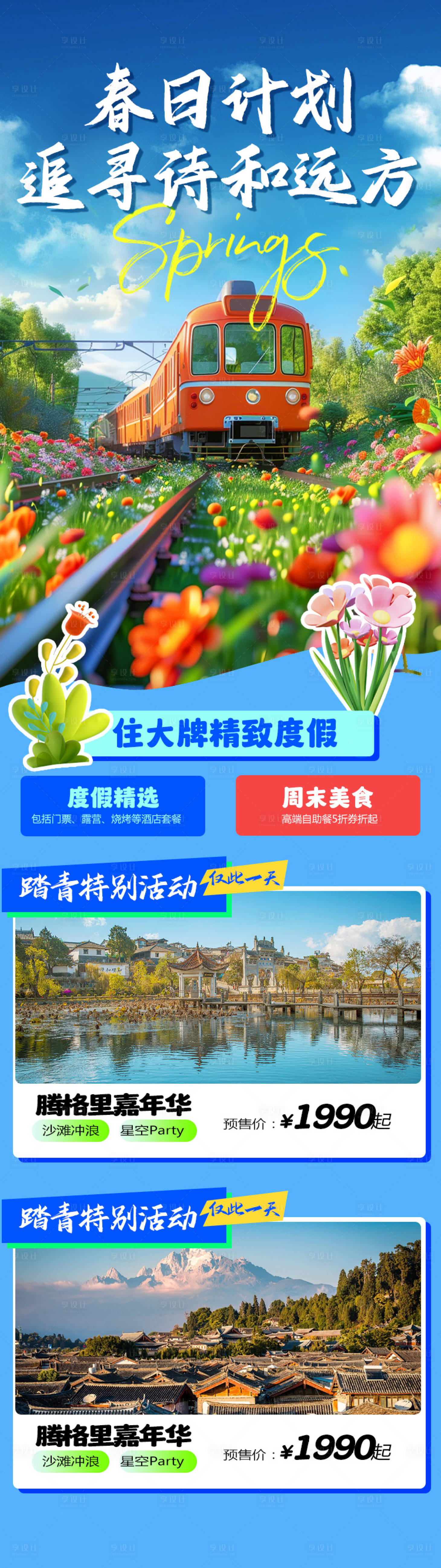 源文件下载【享设计】搜索编号：27740022591613795【春季出行旅游长图海报】
