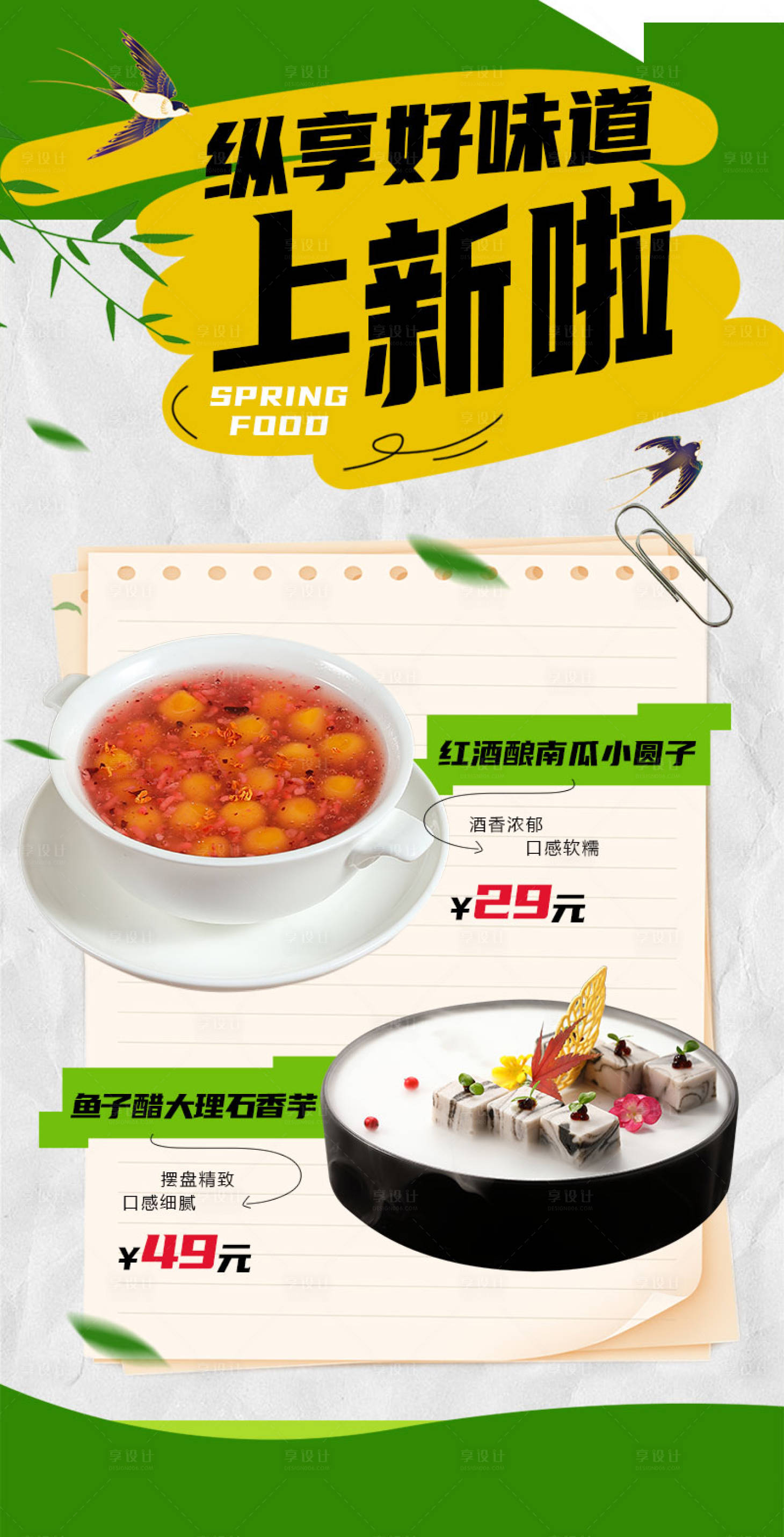 源文件下載【享設計】搜索編號：66330022602577160【春季美食上新海報】