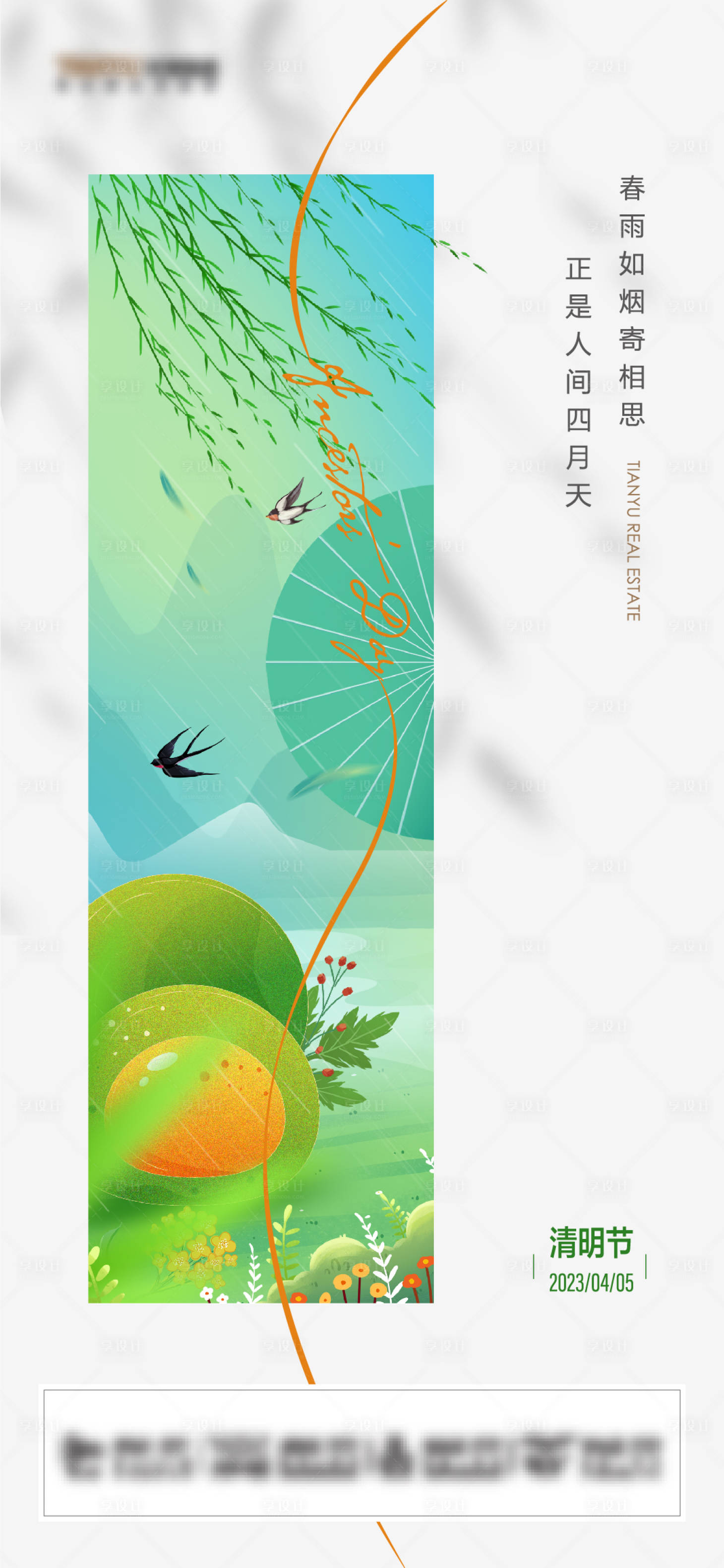 源文件下载【享设计】搜索编号：97810022326724999【清明节海报】