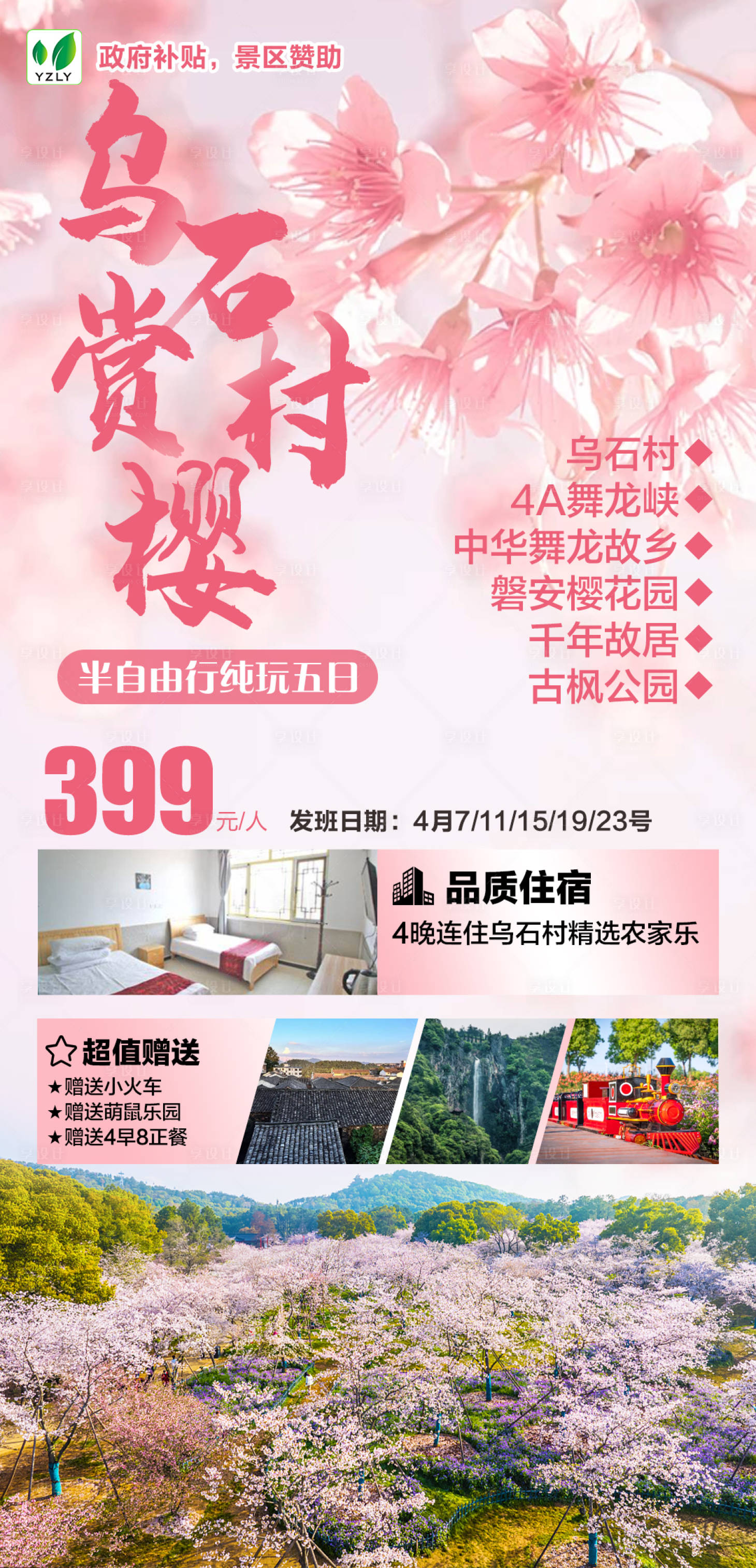 源文件下载【乌石村赏樱海报】编号：44120022809865928