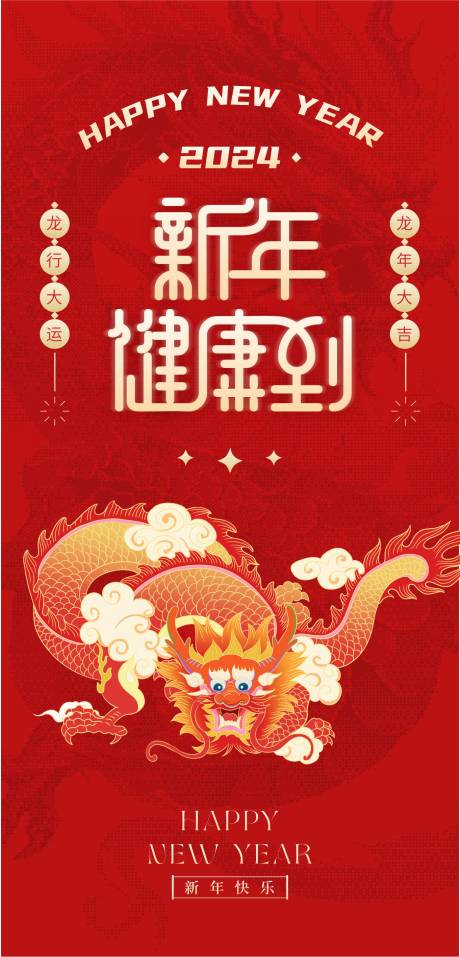 源文件下载【享设计】搜索编号：88770022361201785【2024新年龙年海报】