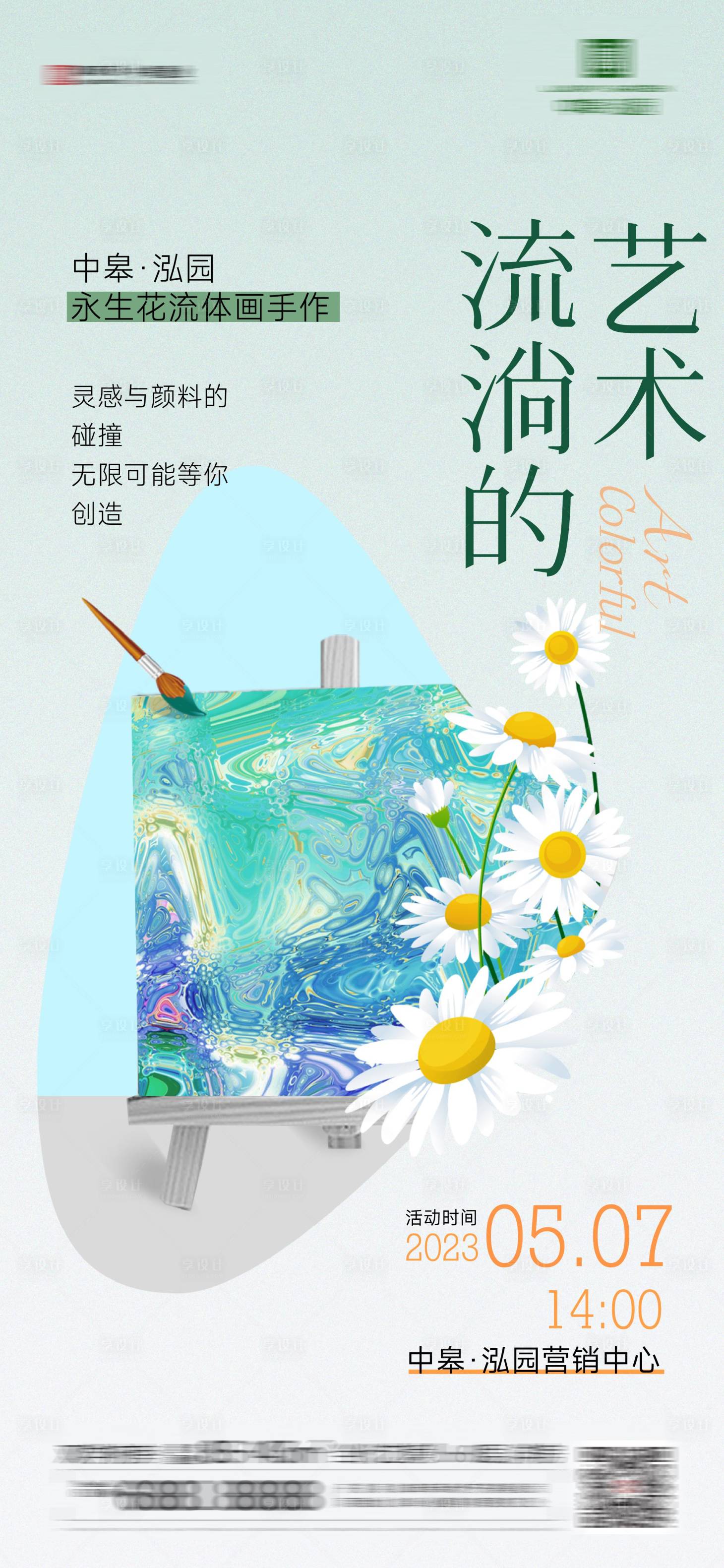 源文件下載【享設計】搜索編號：18080022639504099【暖場活動彩繪海報】