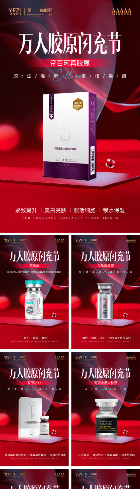 源文件下载【万人胶原闪充节海报】编号：60290022496231124