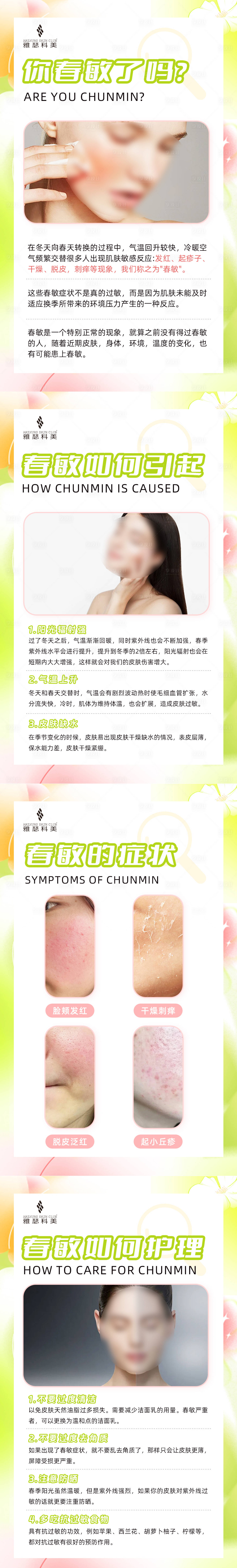 源文件下载【享设计】搜索编号：57150022621857953【医美美业春敏科普肌肤知识海报】