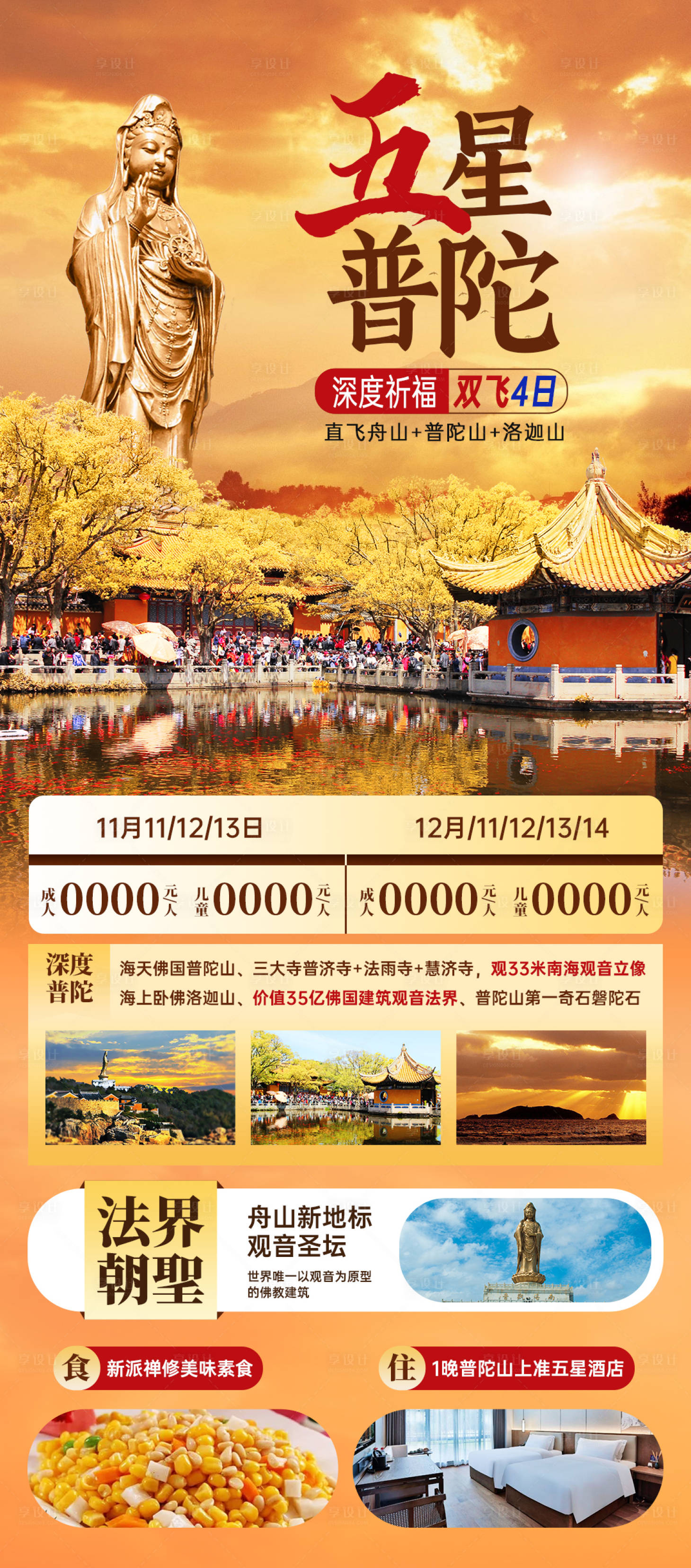 源文件下载【享设计】搜索编号：16540022371781390【五星普陀旅游海报】