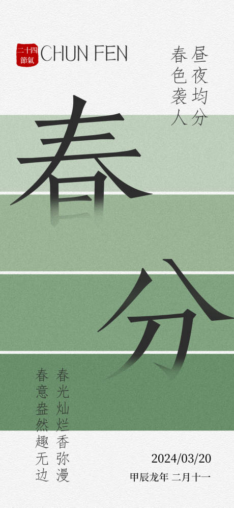 源文件下載【享設計】搜索編號：23240022316628428【二十四節氣春分海報】