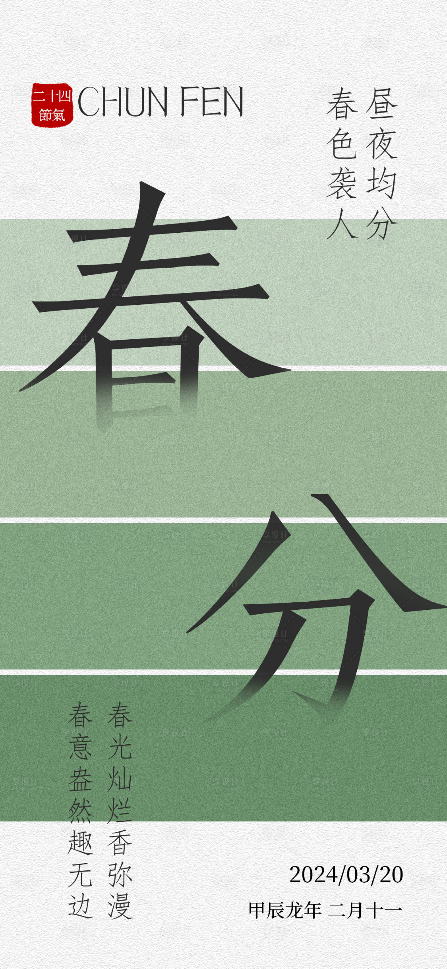 源文件下載【享設(shè)計(jì)】搜索編號：23240022316628428【二十四節(jié)氣春分海報(bào)】