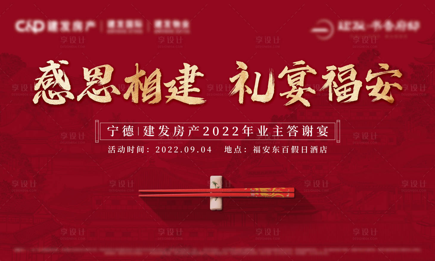 源文件下载【享设计】搜索编号：11750022472118969【家宴活动展板】
