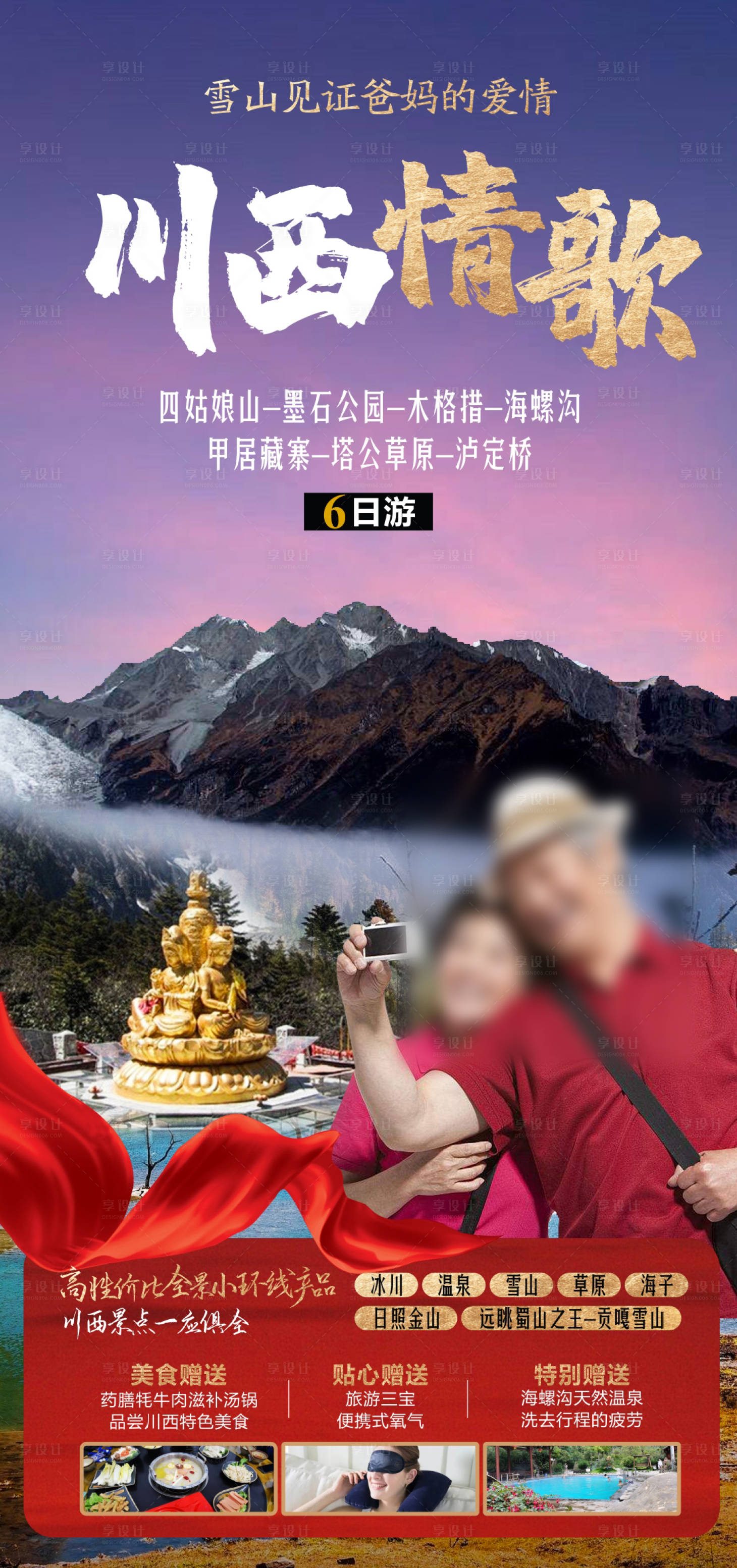 源文件下載【享設計】搜索編號：67210022316199618【川西情歌旅游海報】