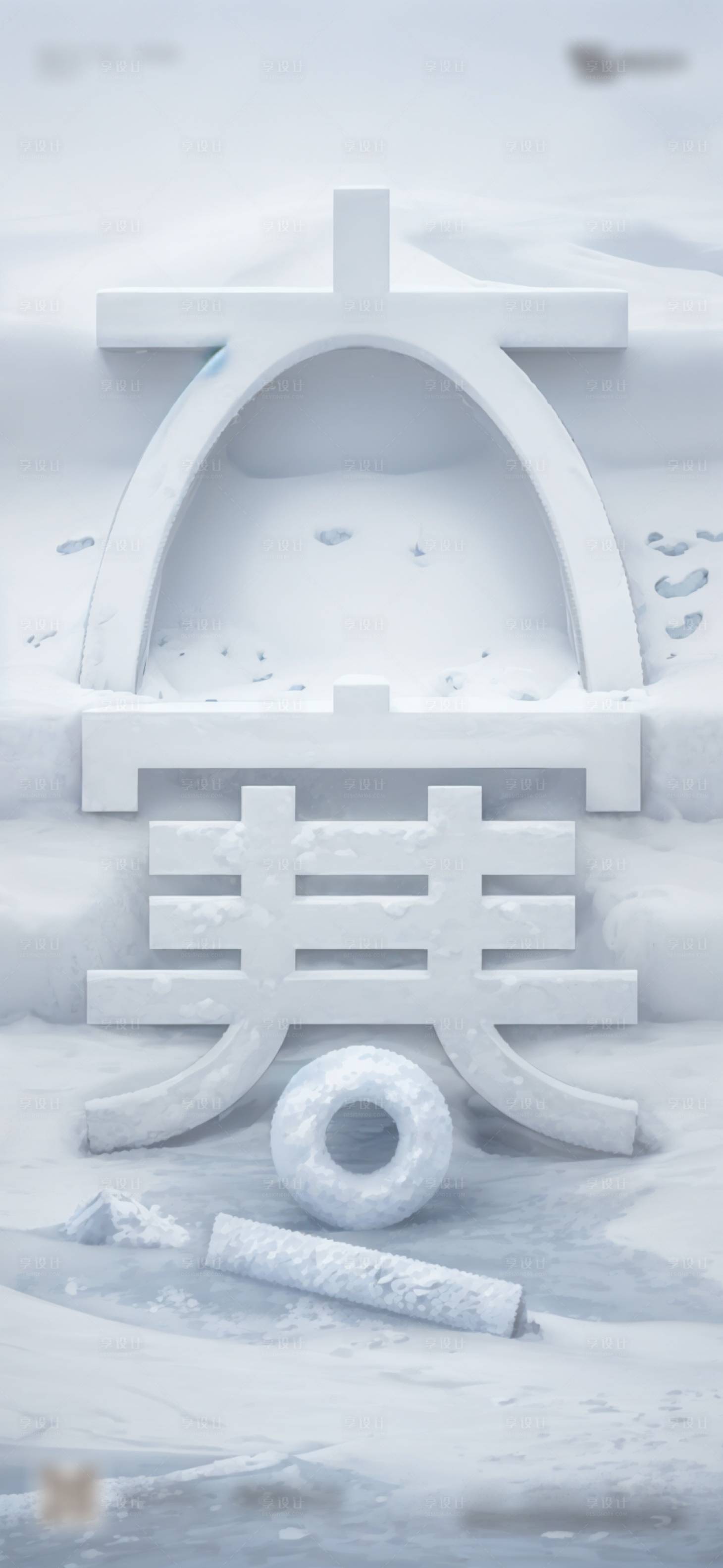 源文件下載【地產大寒創意字體海報】編號：28680022225779542