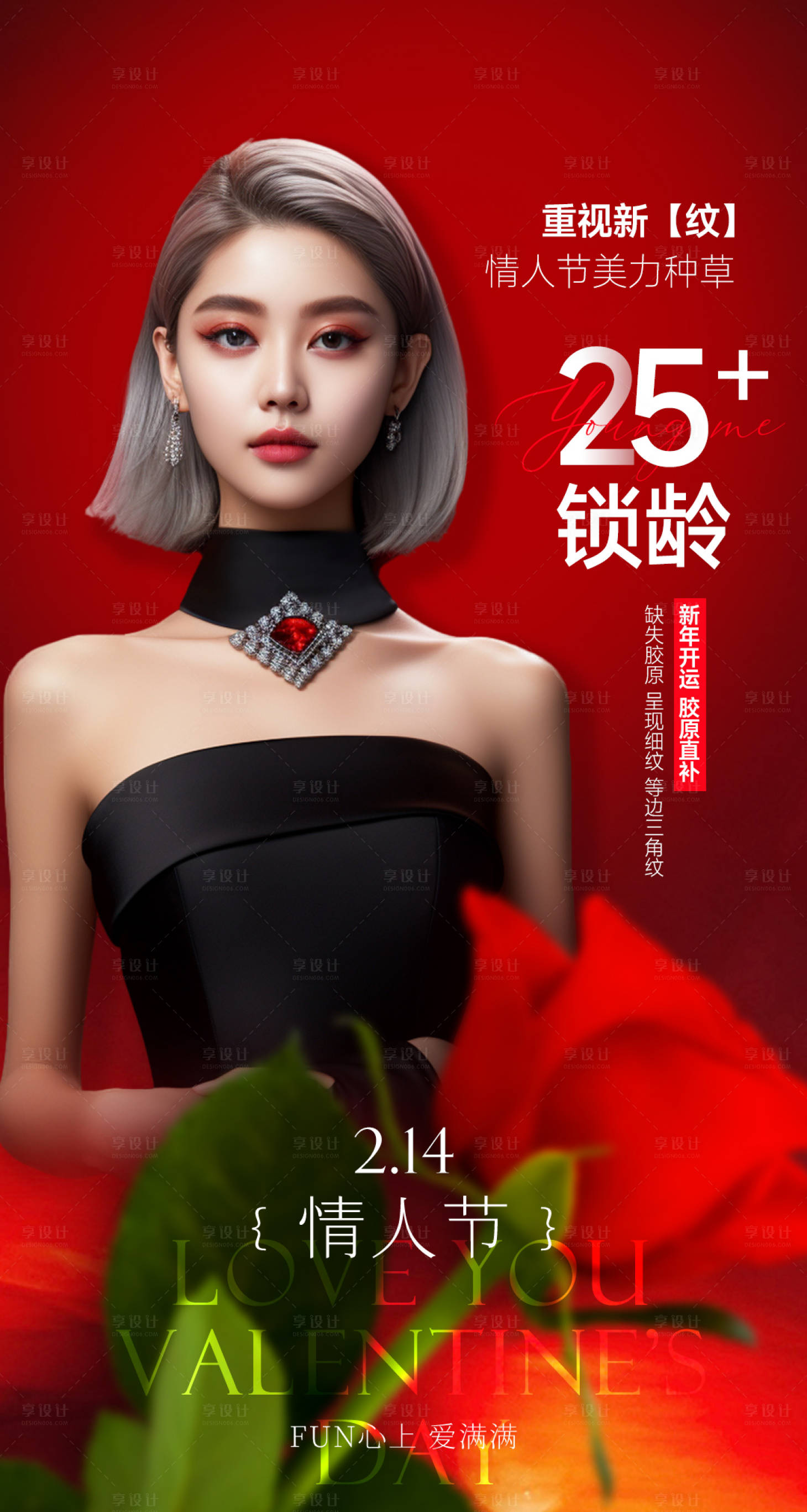 源文件下載【享設(shè)計】搜索編號：71710022771145356【醫(yī)美情人節(jié)海報】
