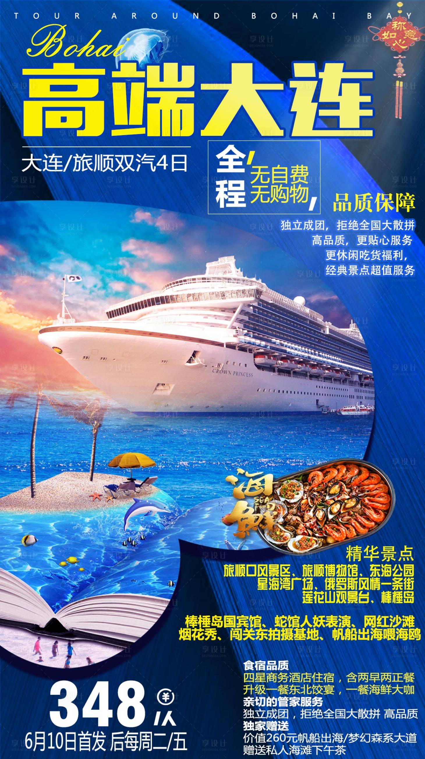 源文件下載【大連旅游海報】編號：45980022790607998