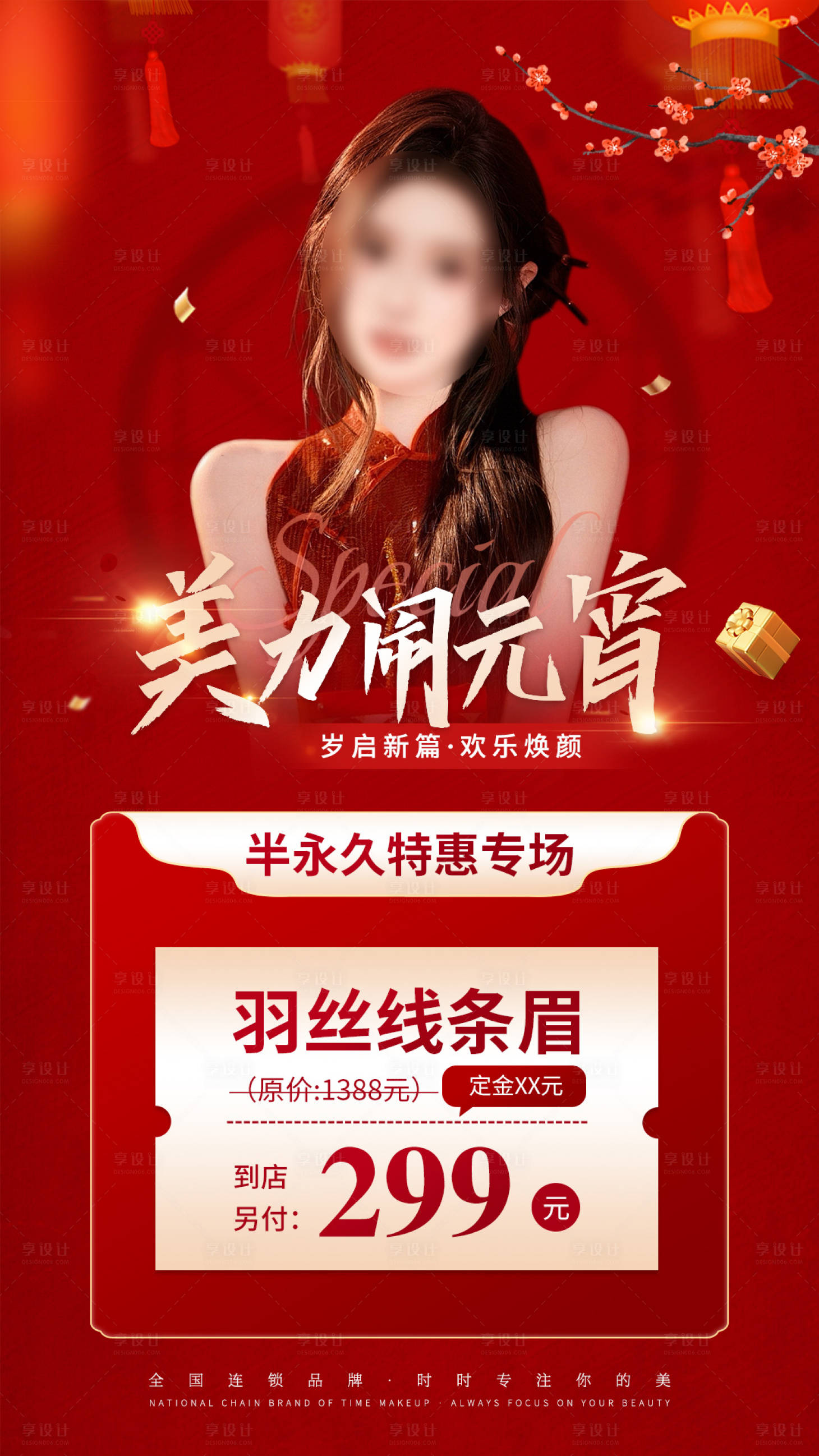 源文件下載【享設計】搜索編號：88000022366139221【美業紅色元宵節活動海報】