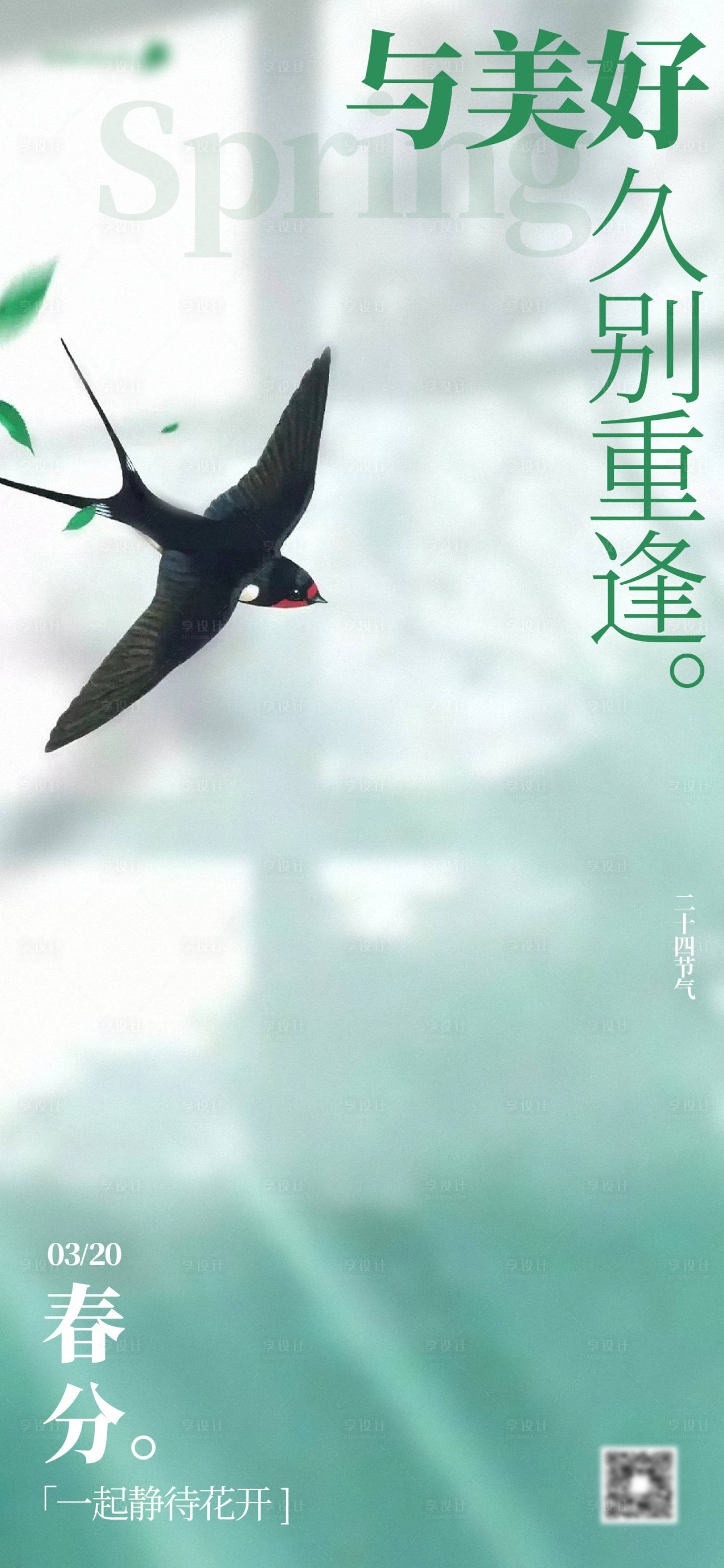 源文件下載【享設計】搜索編號：23800022454113148【春分節氣海報】