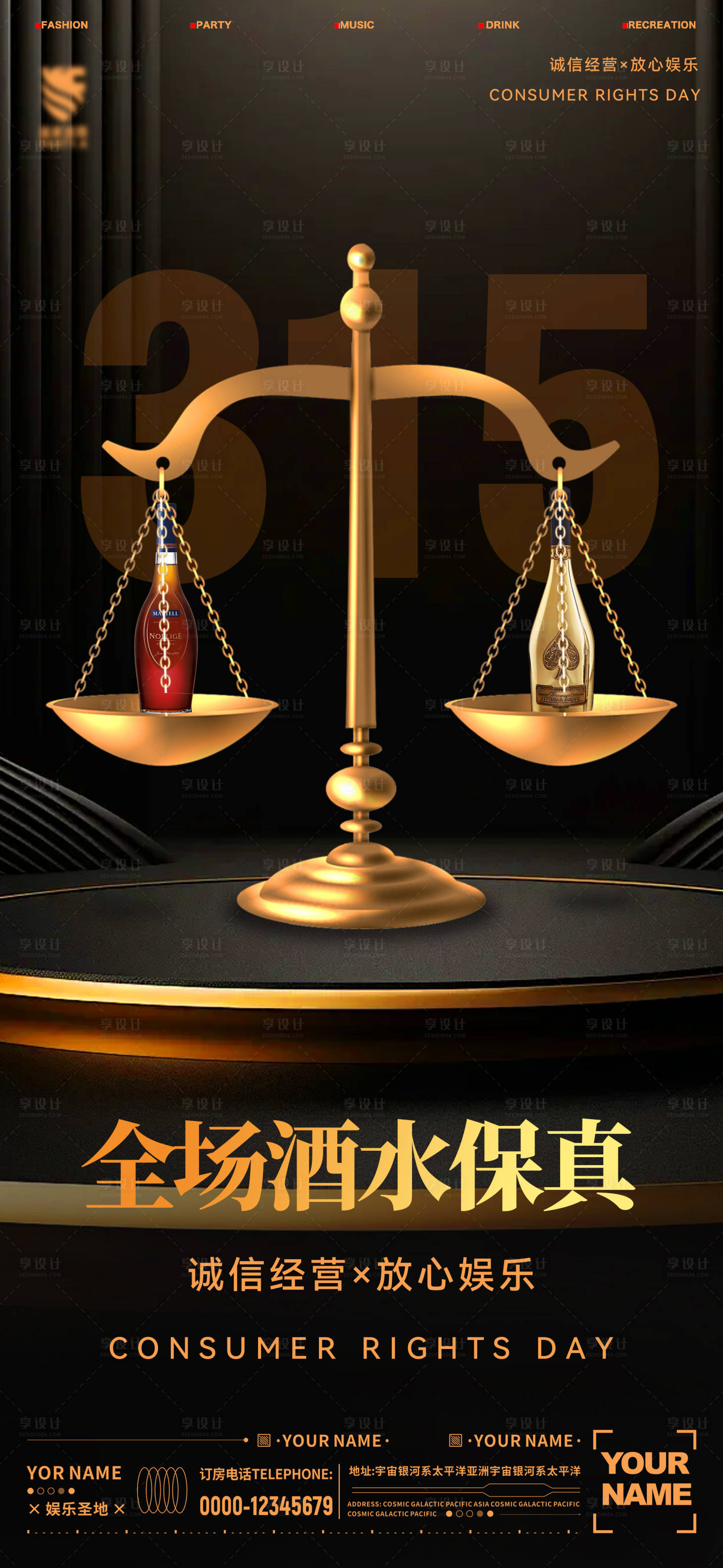 源文件下载【享设计】搜索编号：44570022539705894【酒吧消费者权益日海报】