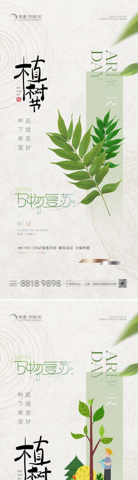 源文件下载【地产植树节简约海报】编号：22470022294018209