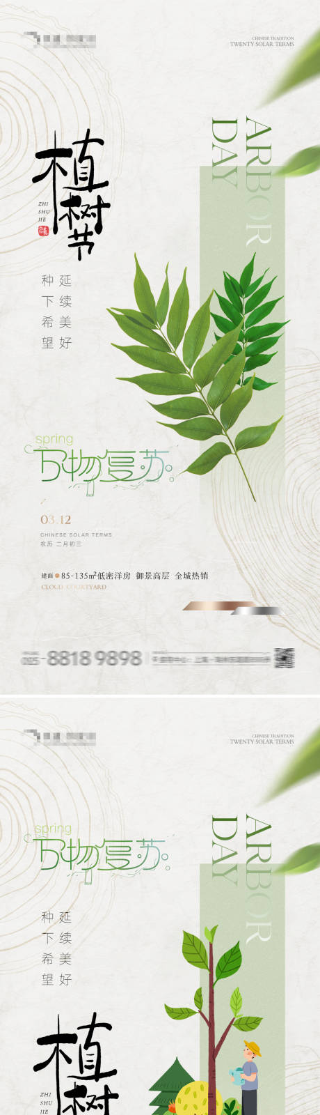 地产植树节简约海报-源文件【享设计】