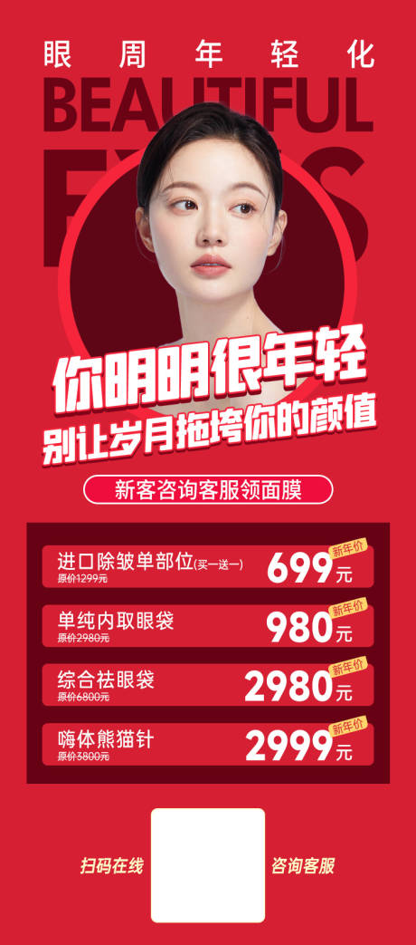 源文件下载【享设计】搜索编号：70080022930054494【眼周年轻化海报】