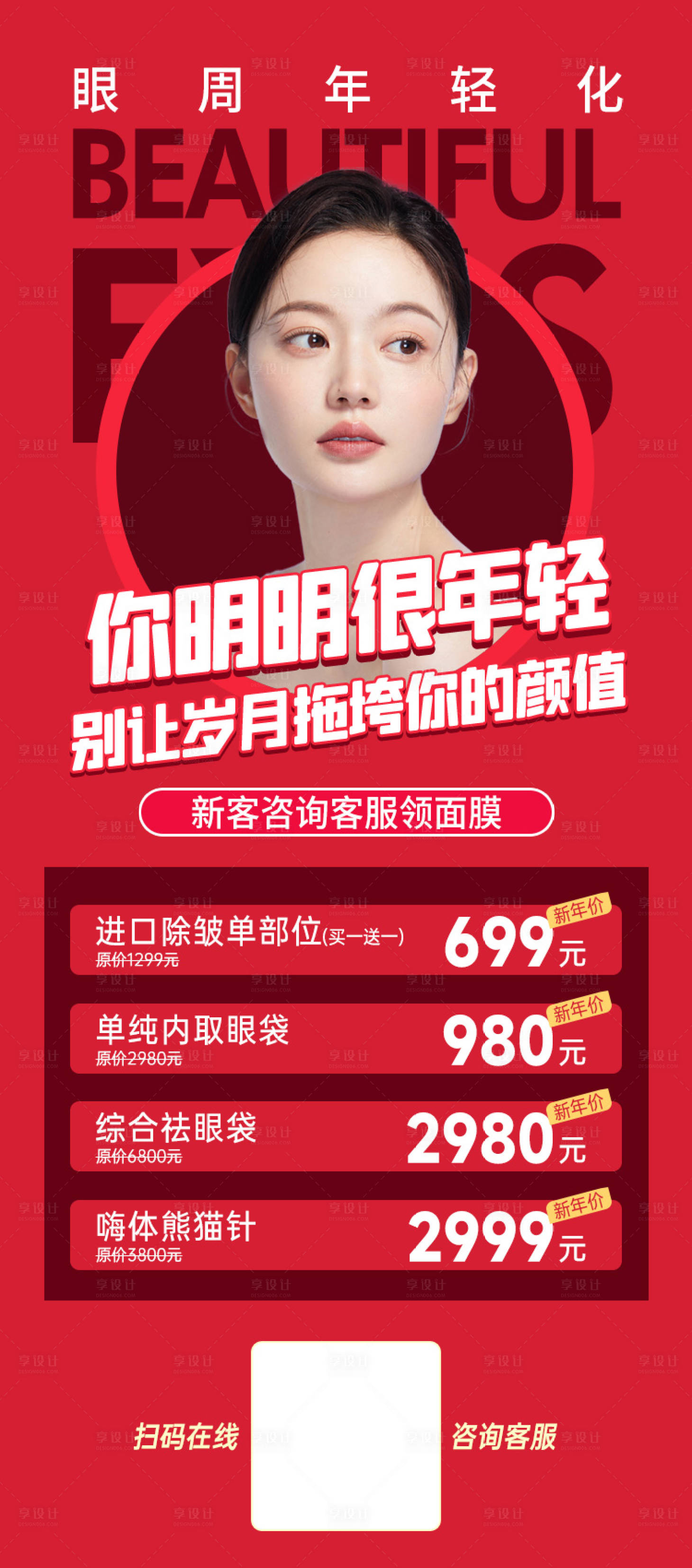 源文件下载【眼周年轻化海报】编号：70080022930054494