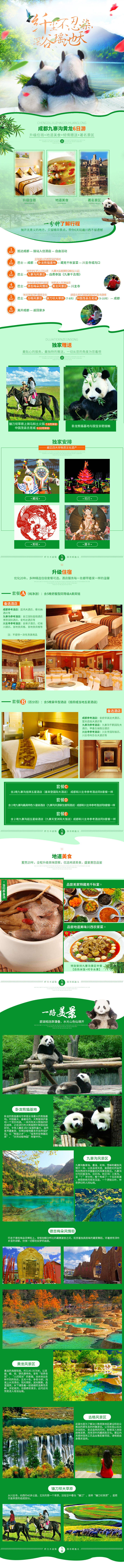 源文件下载【享设计】搜索编号：73030022810614077【成都九寨沟黄龙旅游详情页】