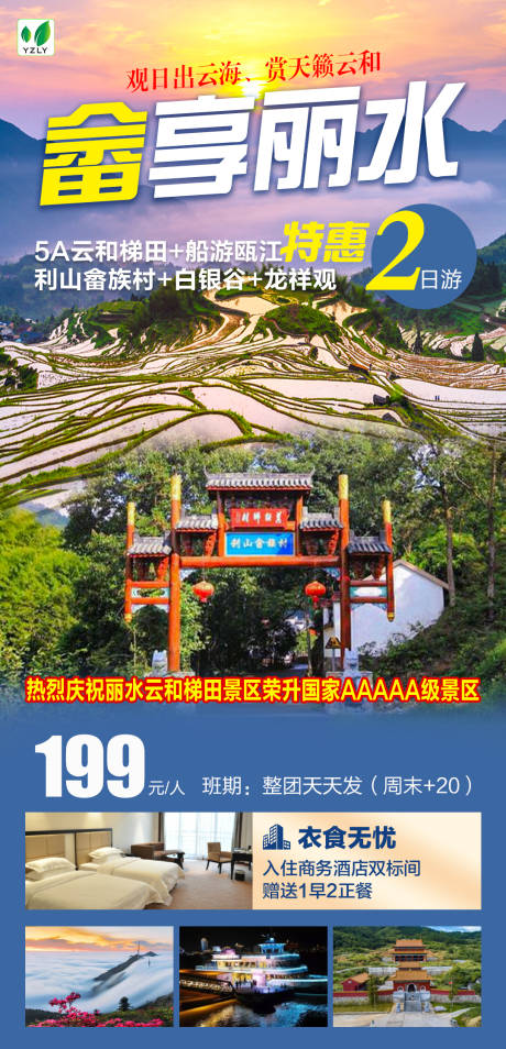 源文件下載【麗水旅游海報】編號：19760022809618086