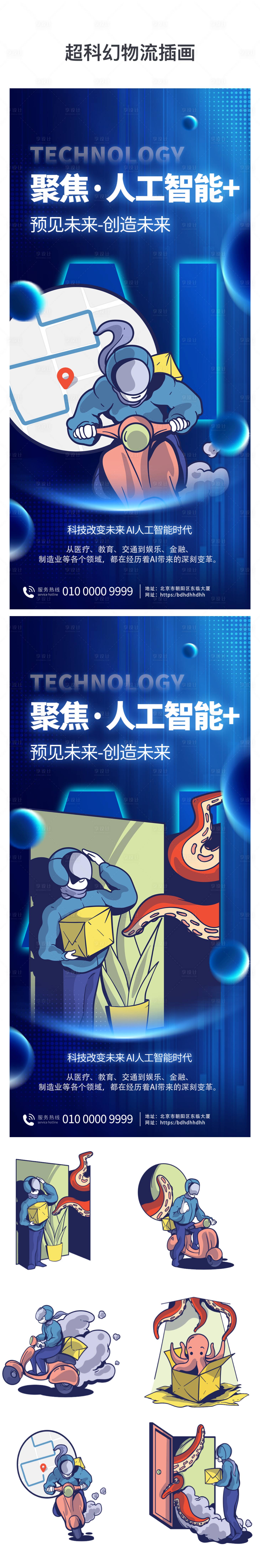 源文件下載【享設(shè)計】搜索編號：96070022881142659【超科幻物流插畫活動海報】