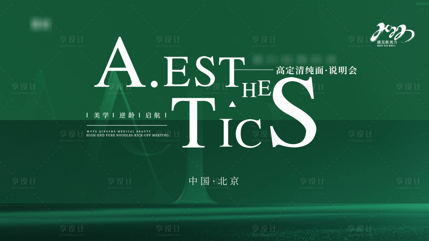 源文件下载【享设计】搜索编号：90870022283681012【医美会议活动主视觉】