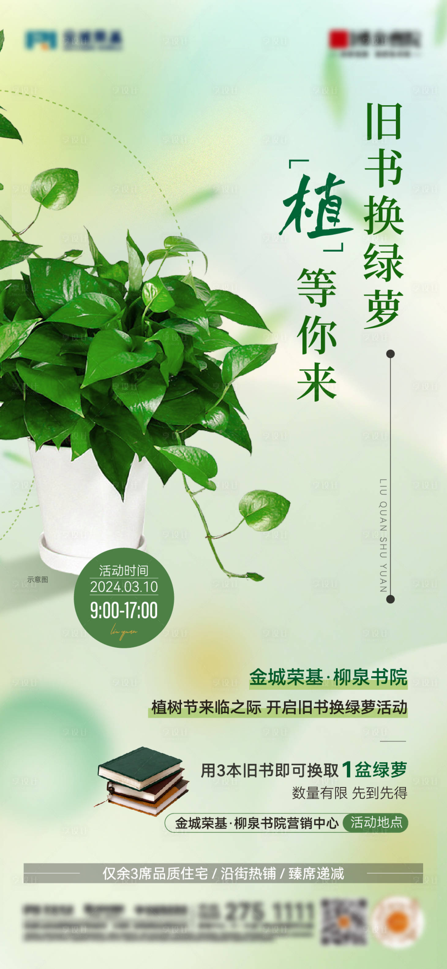 源文件下載【享設(shè)計】搜索編號：63040022492669672【綠蘿活動海報】
