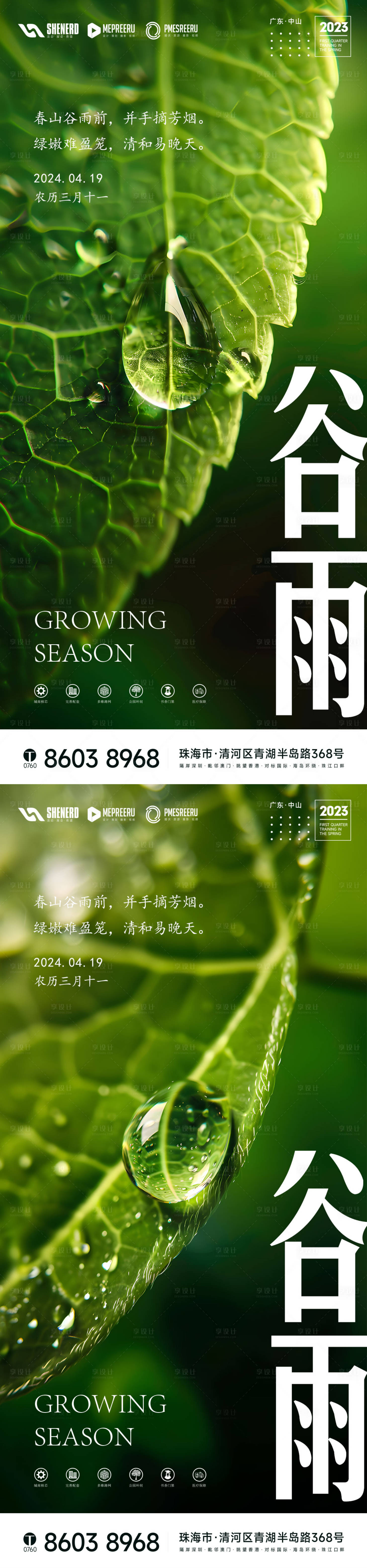 源文件下载【享设计】搜索编号：56190022376443424【谷雨节气海报】