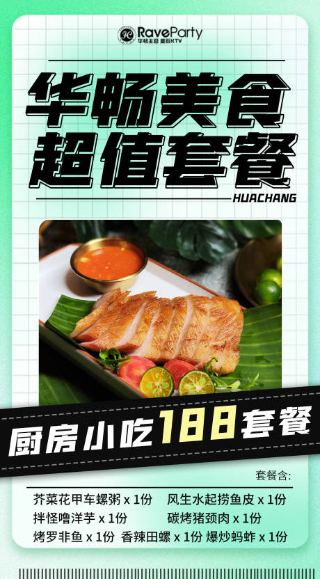 源文件下载【美食套餐活动海报】编号：54770022651559706