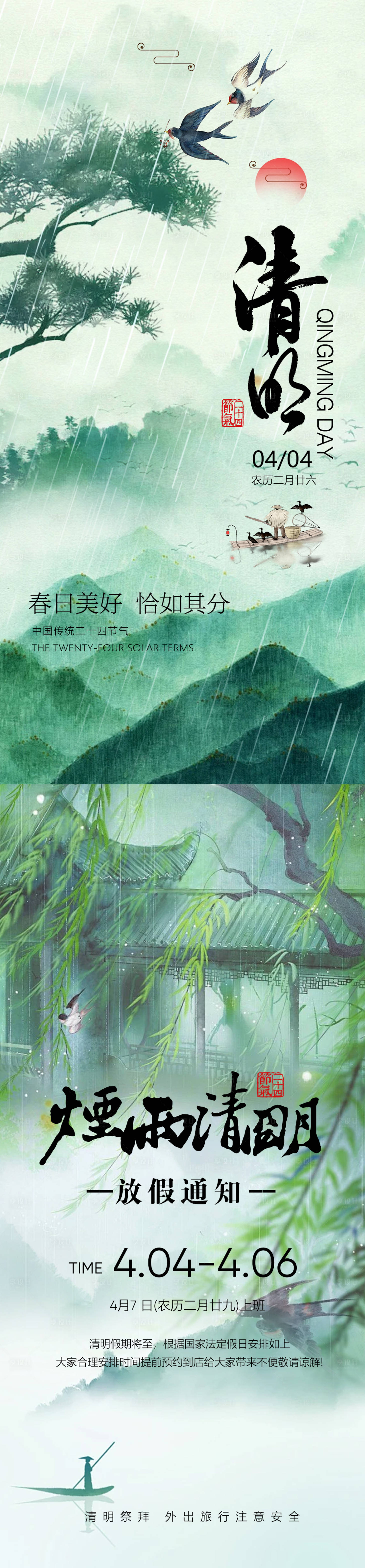 源文件下載【享設(shè)計(jì)】搜索編號(hào)：75230022911278839【清明節(jié)氣節(jié)日放假通知海報(bào)】