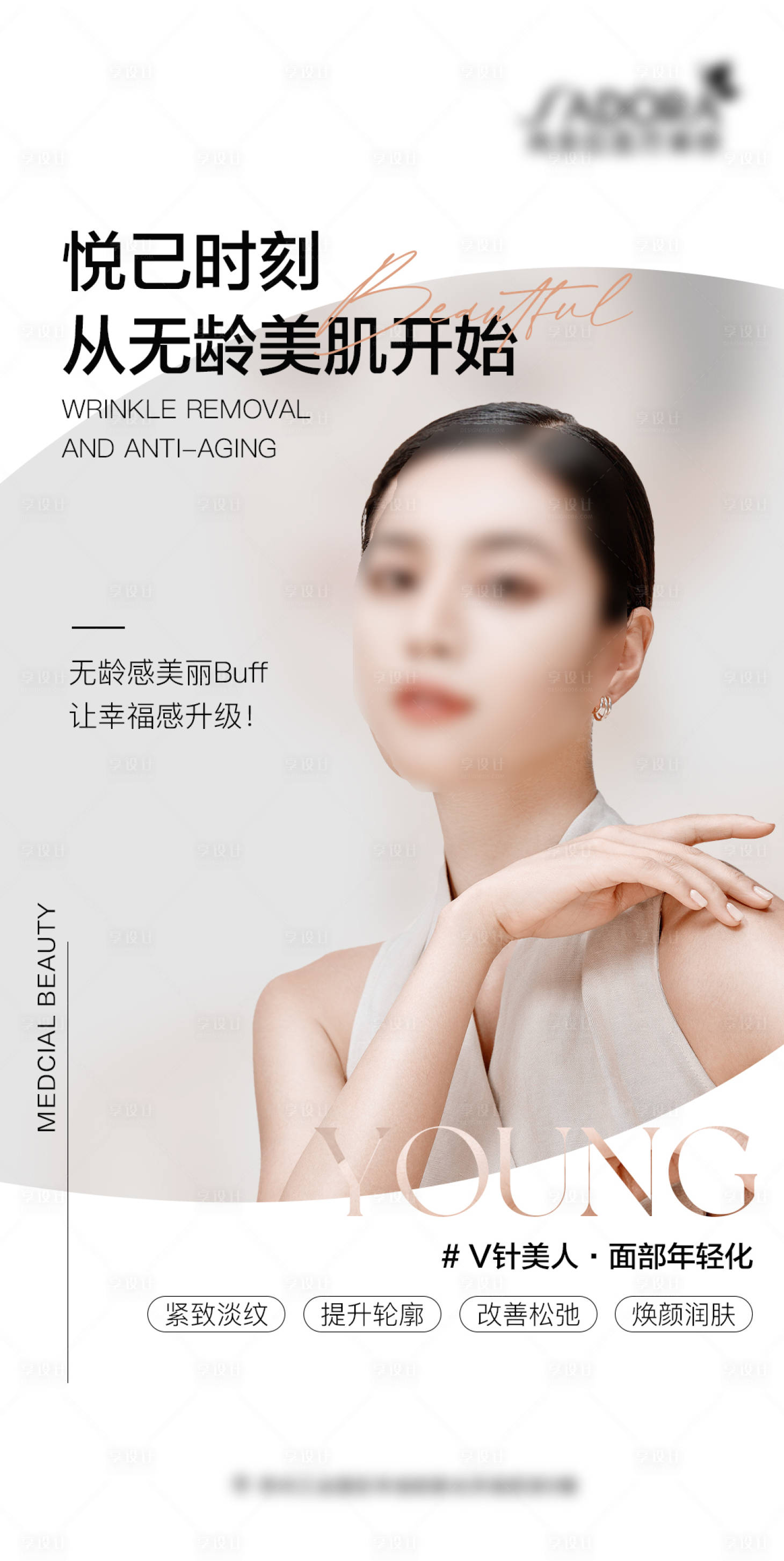 源文件下载【享设计】搜索编号：49270022911064541【抗衰面部年轻化海报】