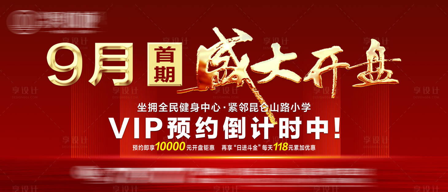 源文件下載【享設計】搜索編號：11010022653381655【房地產開盤海報】