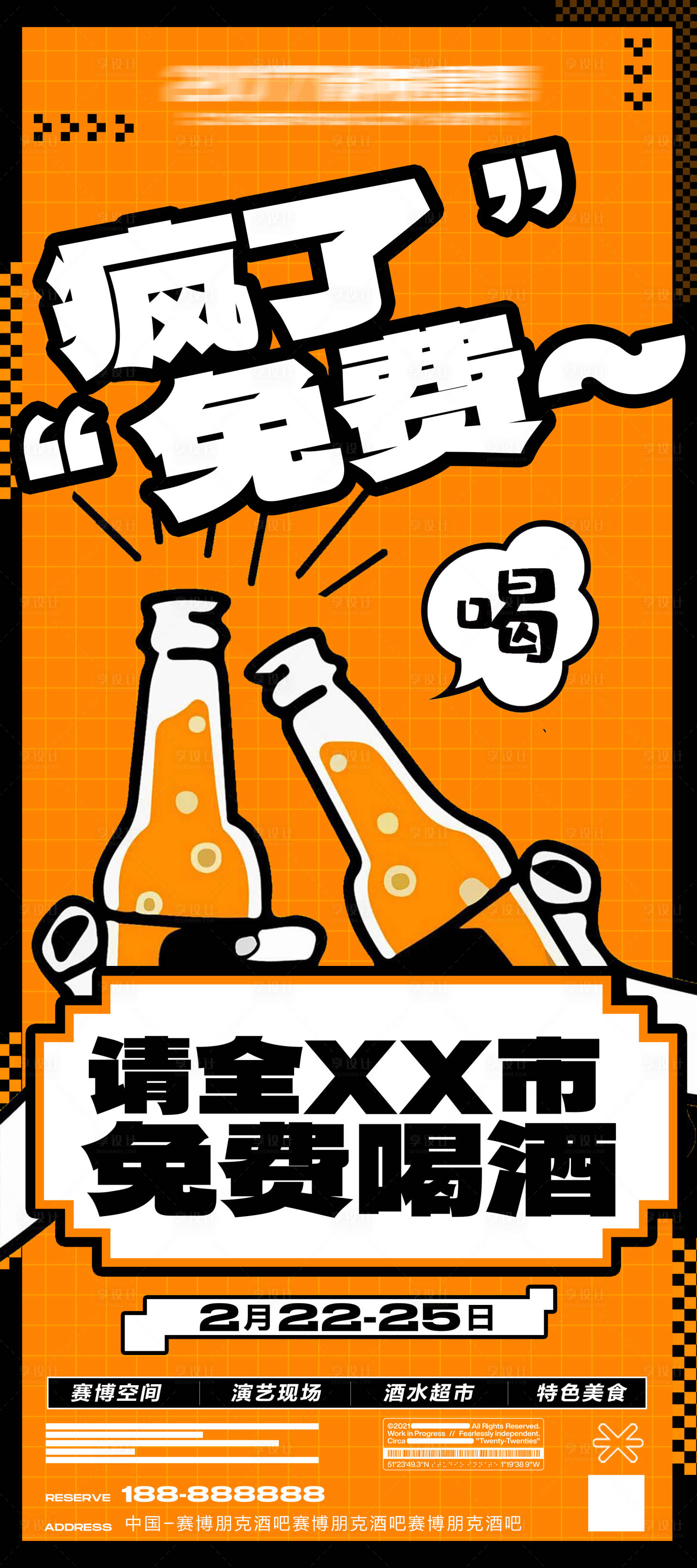 源文件下載【享設(shè)計(jì)】搜索編號：43150022756232634【免費(fèi)喝酒啤酒超市海報(bào)】