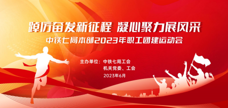 源文件下载【运动会活动背景板】编号：68990022831935354