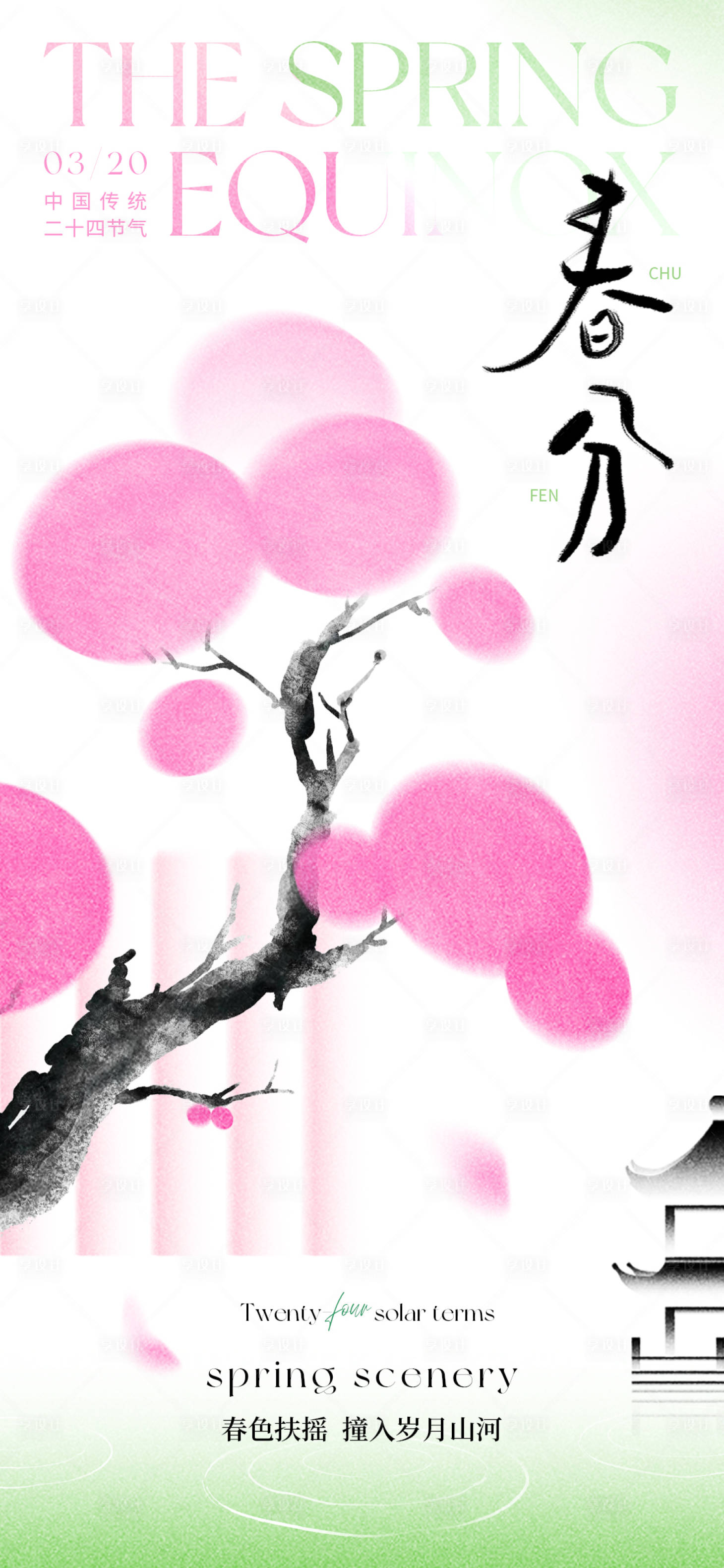 源文件下载【享设计】搜索编号：22330022257202280【春分节气海报】