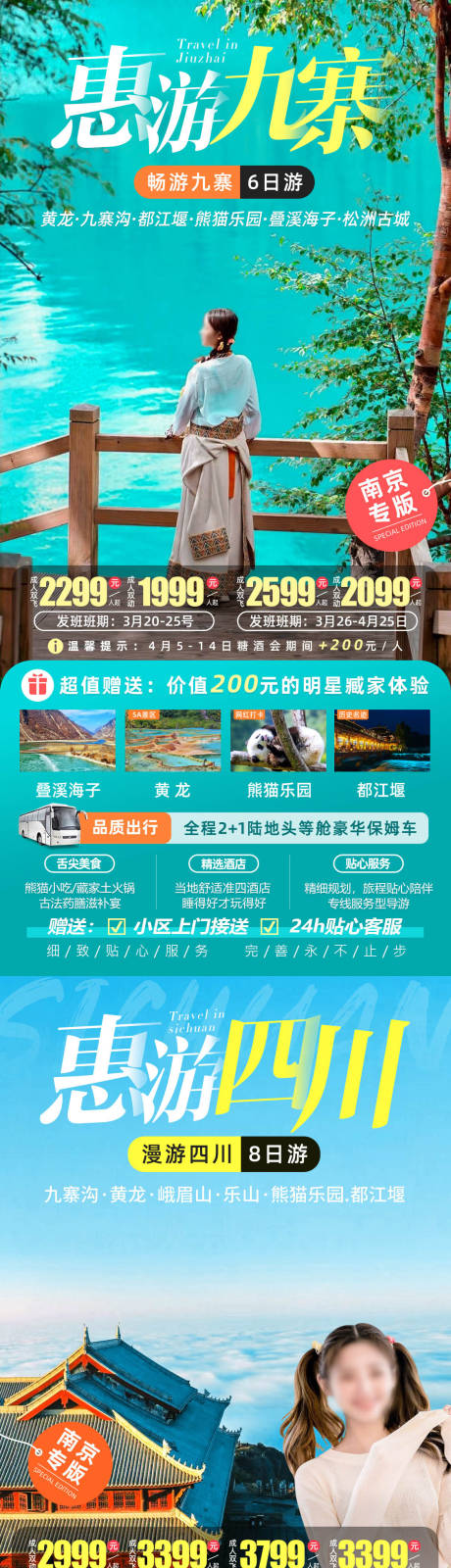 源文件下载【惠游蜀都四川旅游海报】编号：59310022440319203