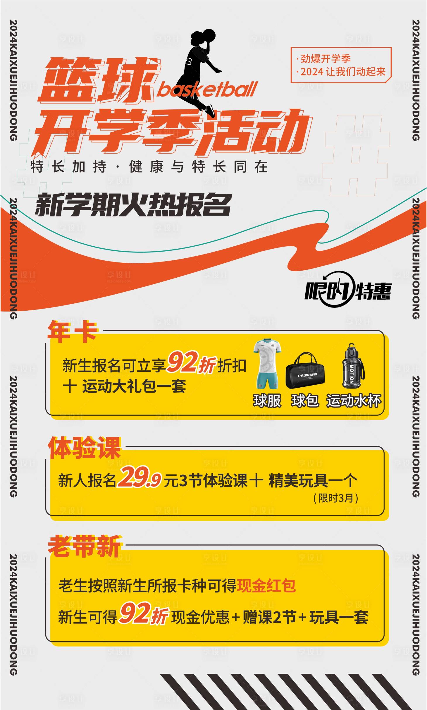 源文件下載【享設計】搜索編號：19370022326028555【籃球開學海報】