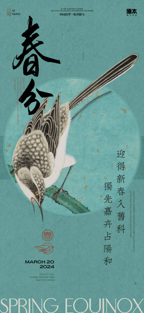 源文件下载【享设计】搜索编号：15080022300227628【春分节气中式海报】