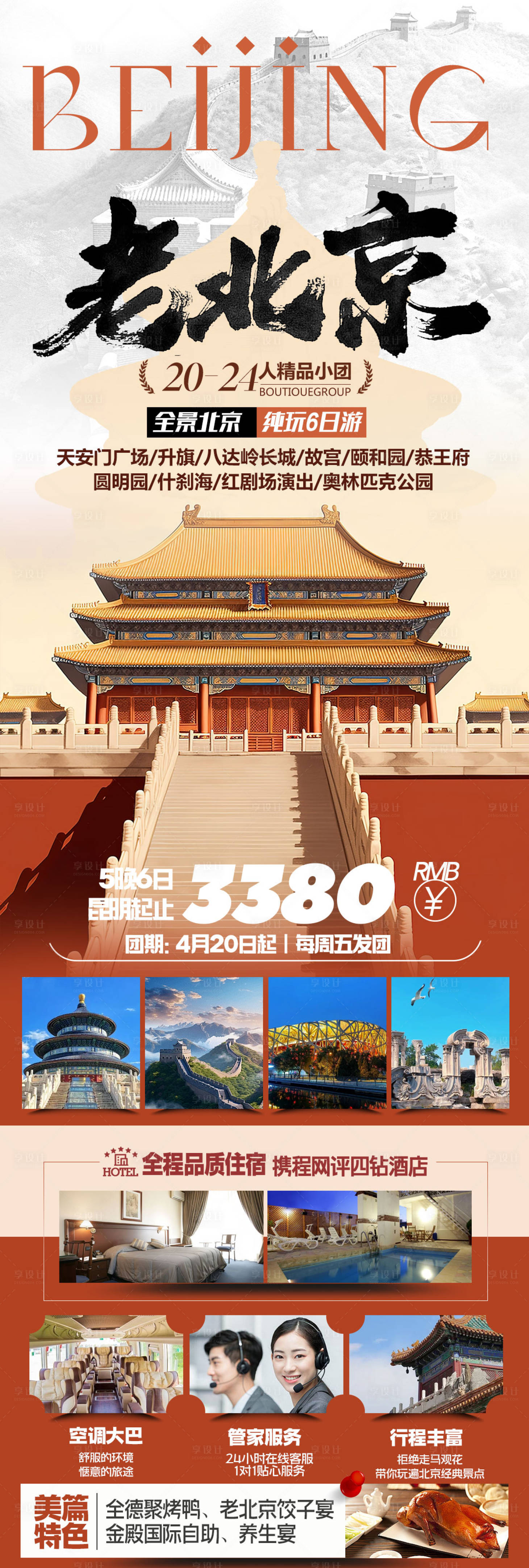 源文件下载【享设计】搜索编号：51660022924996066【北京旅游长图】