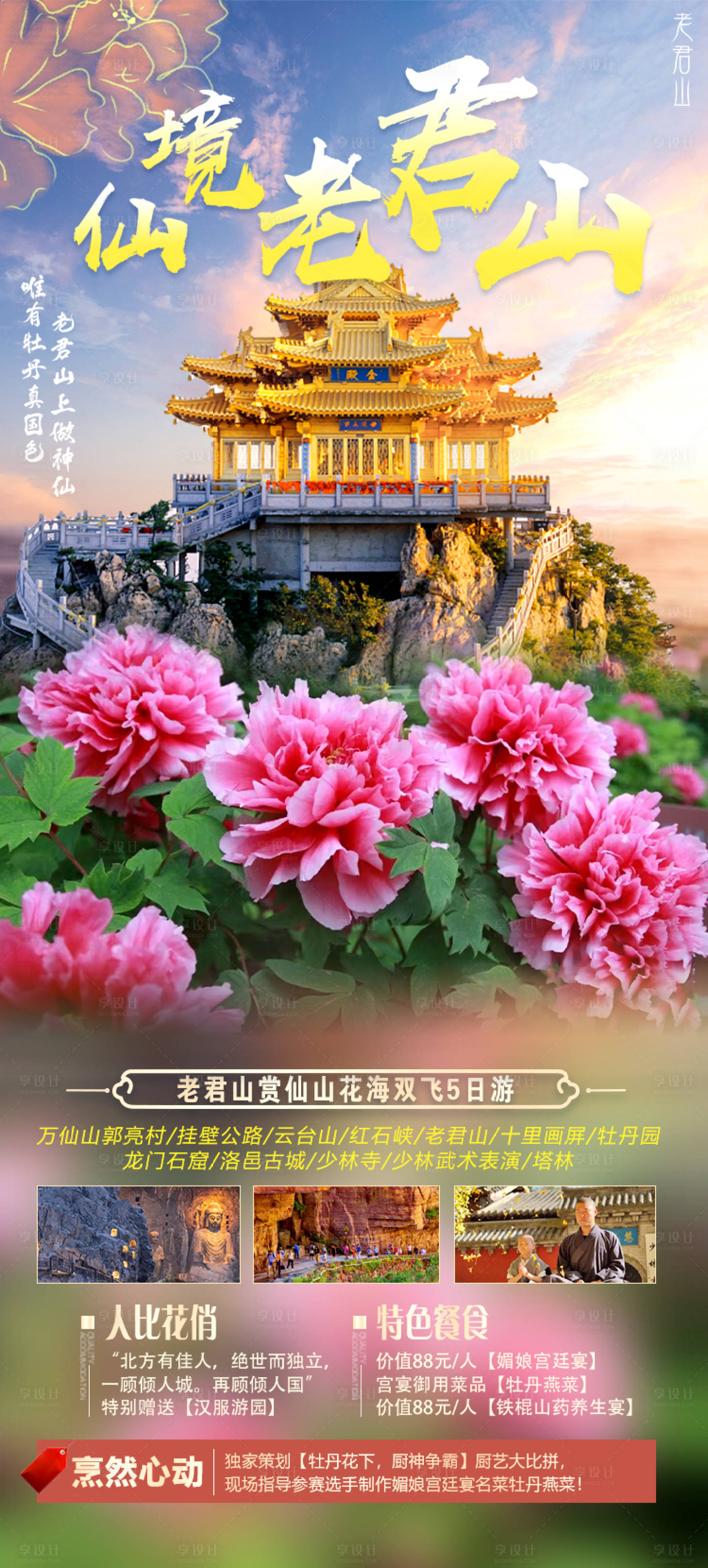 源文件下载【河南老君山旅游海报】编号：45350022275701257