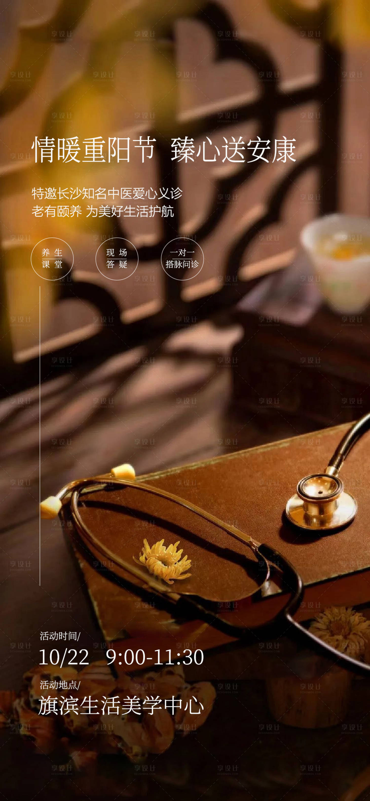 源文件下载【享设计】搜索编号：90300022668417827【重阳节义诊海报】