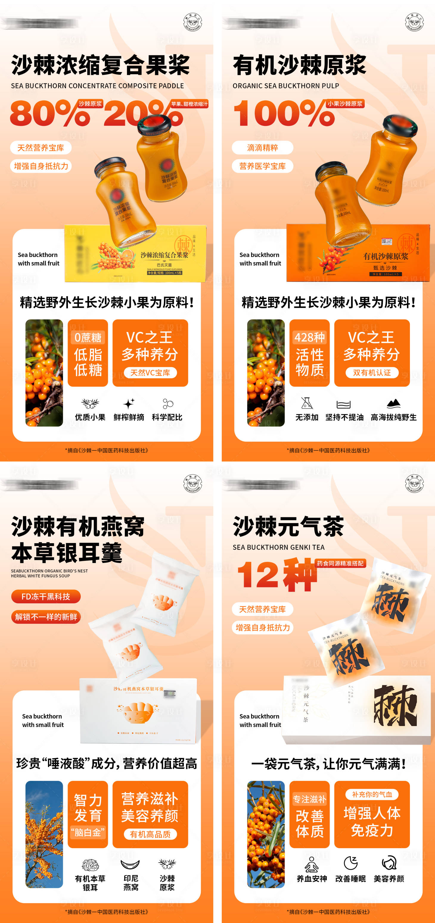 源文件下载【享设计】搜索编号：79320022816371921【沙棘产品系列海报】