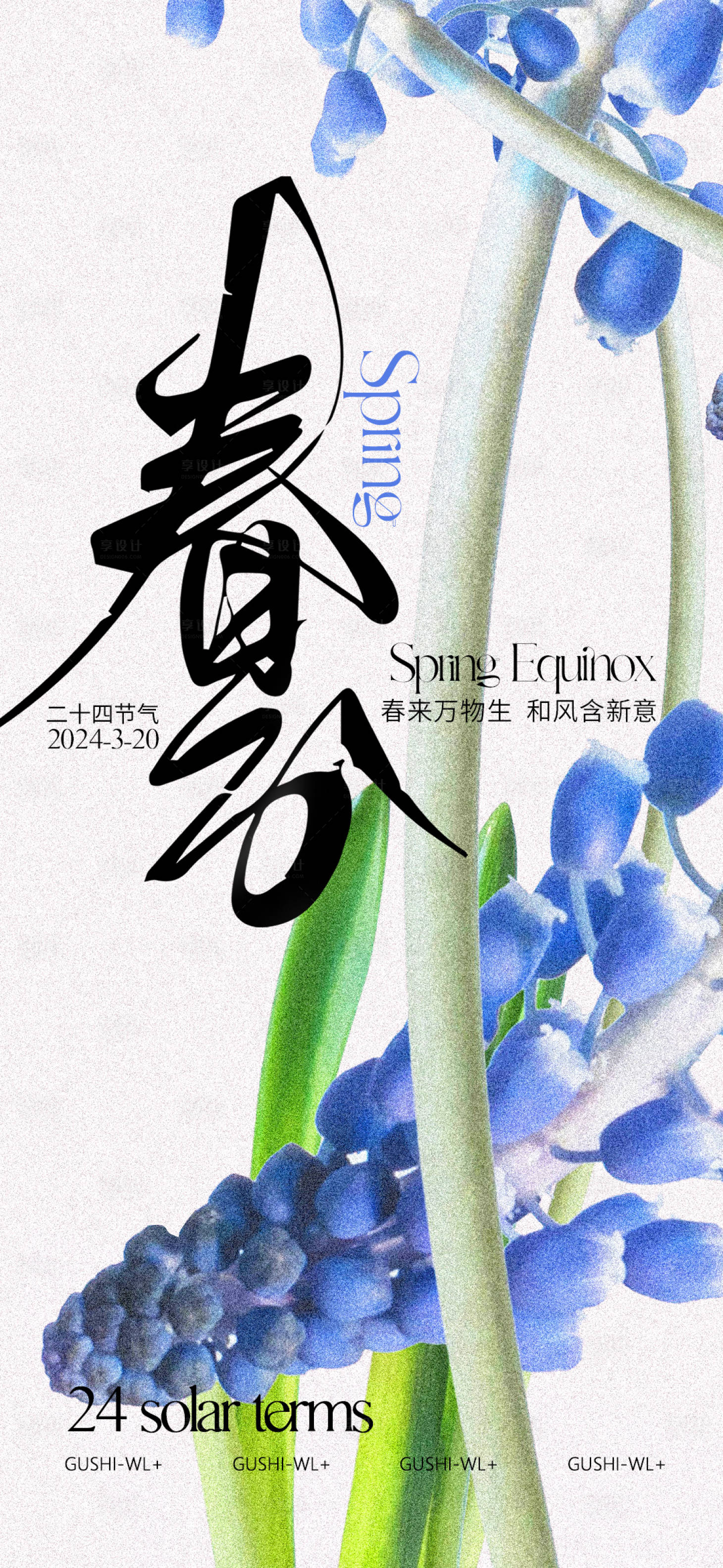源文件下載【享設計】搜索編號：88730022641339694【二十四節氣春分海報】