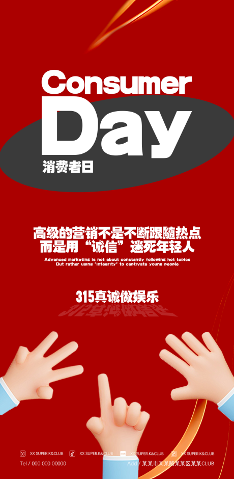 源文件下载【酒吧315消费者权益日海报】编号：44520022513855573