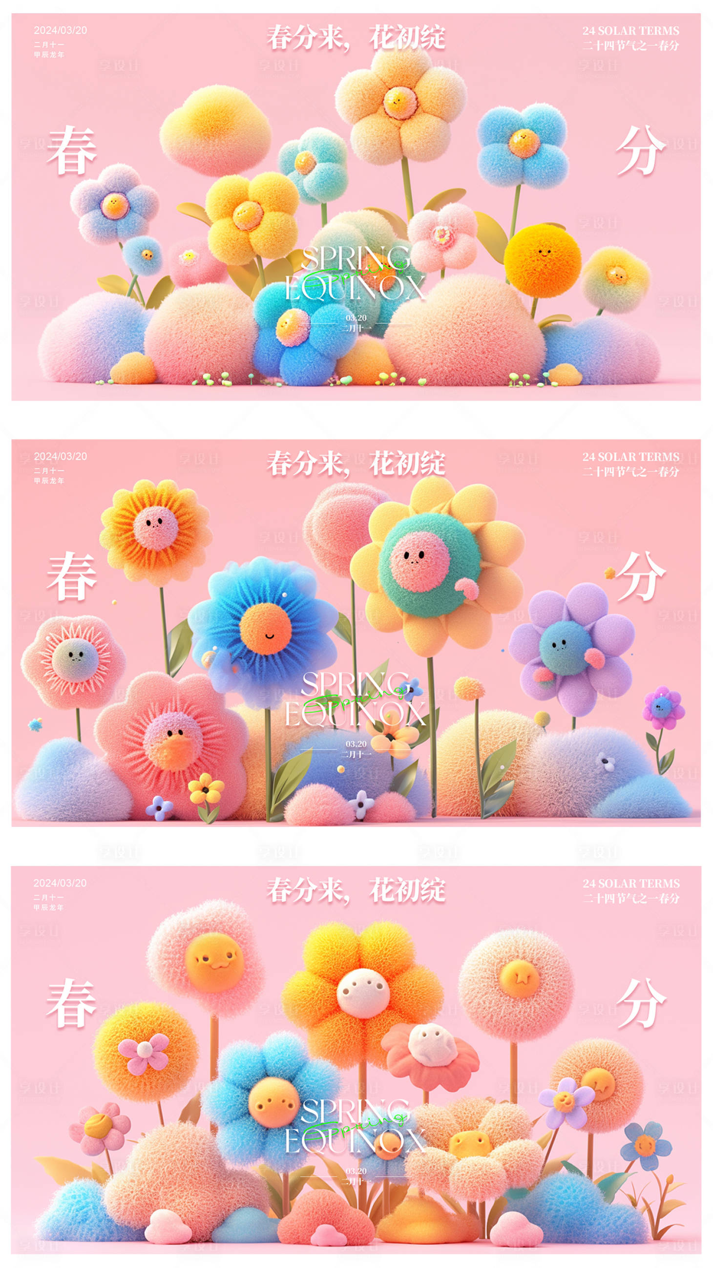 源文件下载【享设计】搜索编号：98520022654438141【春分节气海报】