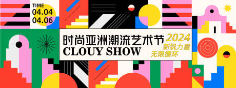 源文件下载【享设计】搜索编号：92340022398357385【潮流艺术节背景板】